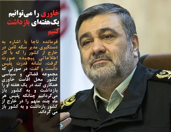 فرمانده ناجا با اشاره به دستگیری مدیر سکه ثامن در خارج از کشور را که با کار اطلاعاتی پیچیده صورت گرفت، نشانه قدرت پلیس دانست و گفت: در صورتی که مجموعه قضائی و سیاسی کشور محل اقامت خاوری همکاری کند در یک هفته او را بازداشت و به کشور باز می&zwnj;گردانیم چنانکه پلیس هر ماه چند متهم را در خارج از کشور بازداشت و به کشور باز می گرداند.
