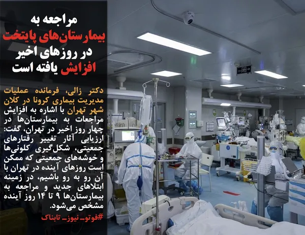 دکتر زالی، فرمانده عملیات مدیریت بیماری کرونا در کلان شهر تهران با اشاره به افزایش مراجعات به بیمارستان&zwnj;ها در چهار روز اخیر در تهران، گفت: ارزیابی آثار تغییر رفتارهای جمعیتی، شکل&zwnj;گیری کلونی&zwnj;ها و خوشه&zwnj;های جمعیتی که ممکن است روزهای آینده در تهران با آن رو به رو باشیم، در زمینه ابتلاهای جدید و مراجعه به بیمارستان&zwnj;ها ۹ تا ۱۴ روز آینده مشخص می&zwnj;شود.

