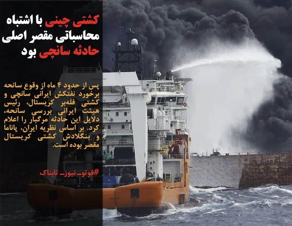 پس از حدود ۴ ماه از وقوع سانحه برخورد نفتکش ایرانی سانچی و کشتی فله&zwnj;بر کریستال، رئیس هیئت ایرانی بررسی سانحه، دلایل این حادثه مرگبار را اعلام کرد. بر اساس نظریه ایران، پاناما و بنگلادش کشتی کریستال مقصر بوده است.

