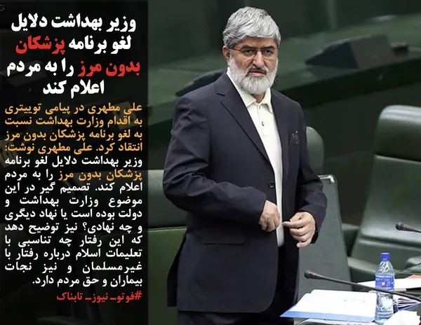 علی مطهری در پیامی توییتری به اقدام وزارت بهداشت نسبت به لغو برنامه پزشکان بدون مرز انتقاد کرد. علی مطهری نوشت: وزیر بهداشت دلایل لغو برنامه پزشکان بدون مرز را به مردم اعلام کند. تصمیم گیر در این موضوع وزارت بهداشت و دولت بوده است یا نهاد دیگری و چه نهادی؟ نیز توضیح دهد که این رفتار چه تناسبی با تعلیمات اسلام درباره رفتار با غیرمسلمان و نیز نجات بیماران و حق مردم دارد.
