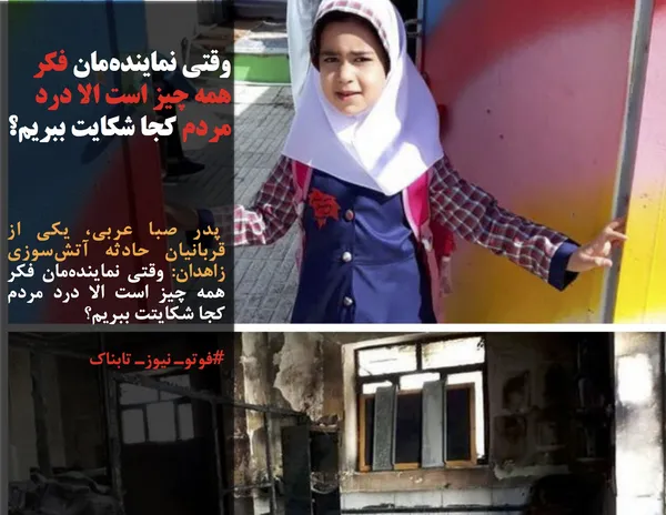  پدر صبا عربی، یکی از قربانیان حادثه آتش&zwnj;سوزی زاهدان: وقتی نماینده&zwnj;مان فکر همه چیز است الا درد مردم کجا شکایتت ببریم؟
