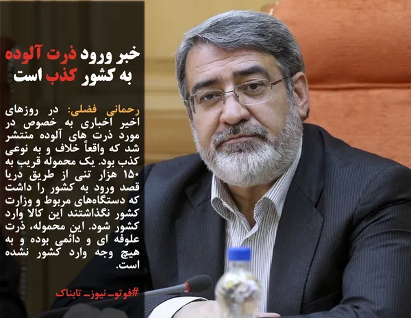 رحمانی فضلی: در روزهای اخیر اخباری به خصوص در مورد ذرت های آلوده منتشر شد که واقعاً خلاف و به نوعی کذب بود. یک محموله قریب به ۱۵۰ هزار تنی از طریق دریا قصد ورود به کشور را داشت که دستگاه&zwnj;های مربوط و وزارت کشور نگذاشتند این کالا وارد کشور شود. این محموله، ذرت علوفه ای و دائمی بوده و به هیچ وجه وارد کشور نشده است.
