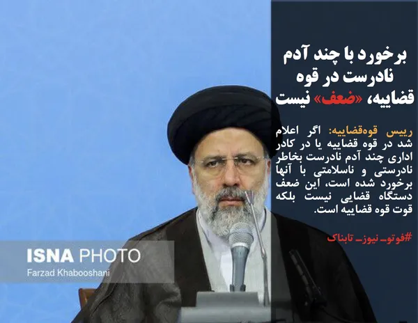 رییس قوه&zwnj;قضاییه: اگر اعلام شد در قوه قضاییه یا در کادر اداری چند آدم نادرست بخاطر نادرستی و ناسلامتی با آنها برخورد شده است، این ضعف دستگاه قضایی نیست بلکه قوت قوه قضاییه است. 
