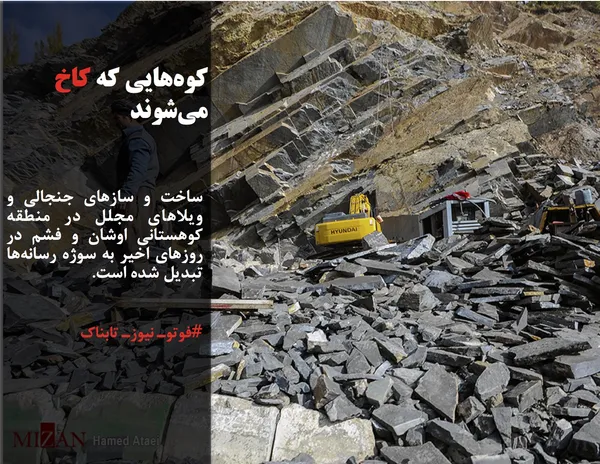 ساخت و ساز&zwnj;های جنجالی و ویلا&zwnj;های مجلل در منطقه کوهستانی اوشان و فشم در روز&zwnj;های اخیر به سوژه رسانه&zwnj;ها تبدیل شده است.
