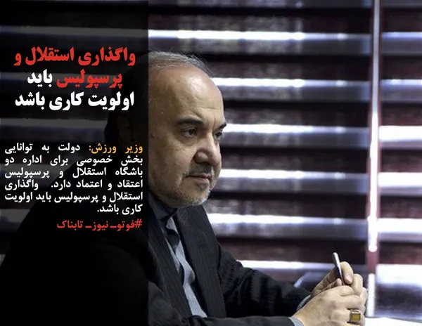 وزیر ورزش: دولت به توانایی بخش خصوصی برای اداره دو باشگاه استقلال و پرسپولیس اعتقاد و اعتماد دارد.  واگذاری استقلال و پرسپولیس باید اولویت کاری باشد.
#فوتوـ نیوزـ تابناک
