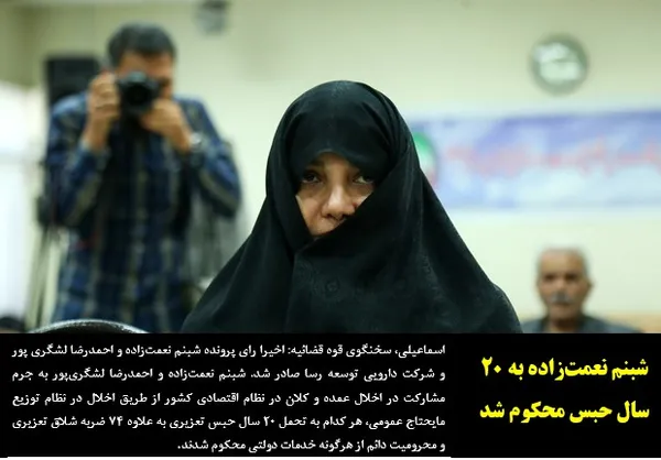 اسماعیلی، سخنگوی قوه قضائیه: اخیرا رای پرونده شبنم نعمت&zwnj;زاده و احمدرضا لشگری پور و شرکت دارویی توسعه رسا صادر شد. شبنم نعمت&zwnj;زاده و احمدرضا لشگری&zwnj;پور به جرم مشارکت در اخلال عمده و کلان در نظام اقتصادی کشور از طریق اخلال در نظام توزیع مایحتاج عمومی، هر کدام به تحمل ۲۰ سال حبس تعزیری به علاوه ۷۴ ضربه شلاق تعزیری و محرومیت دائم از هرگونه خدمات دولتی محکوم شدند.