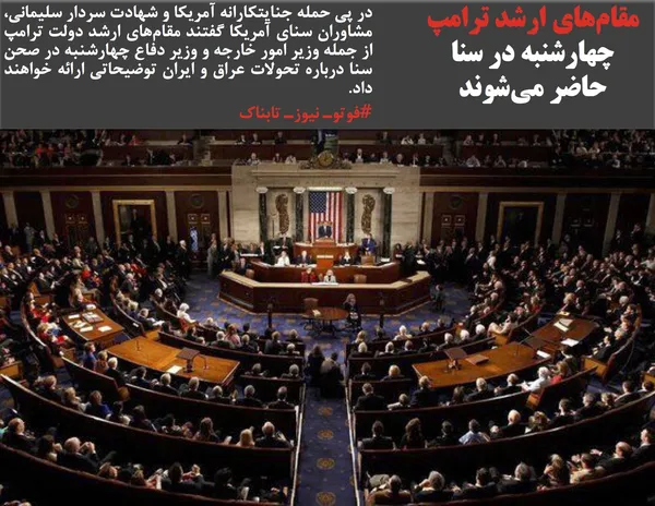در پی حمله جنایتکارانه آمریکا و شهادت سردار سلیمانی، مشاوران سنای آمریکا گفتند مقام&zwnj;های ارشد دولت ترامپ از جمله وزیر امور خارجه و وزیر دفاع چهارشنبه در صحن سنا درباره تحولات عراق و ایران توضیحاتی ارائه خواهند داد.
