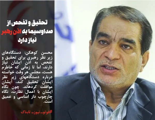 محسن کوهکن: دستگاه&zwnj;های زیر نظر رهبری برای تحقیق و تفحص به اذن ایشان نیاز دارند، اما تا زمانی که خاطرم هست، مجلس هر وقت خواسته درباره دستگاههای زیر نظر ایشان تحقیق کند، ایشان موافقت کردهاند. چون نگاه ایشان با اعمال نظارت، نگاه چارچوب دار اساسی و عمیق است.
