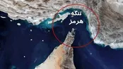 اگر ایران اهرم هرمز را فشار دهد چه می‌شود؟