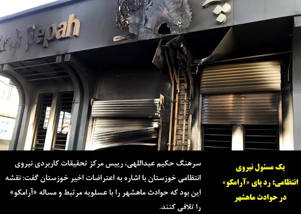 سرهنگ حکیم عبداللهی، رییس مرکز تحقیقات کاربردی نیروی انتظامی خوزستان با اشاره به اعتراضات اخیر خوزستان گفت: نقشه این بود که حوادث ماهشهر را با عسلویه مرتبط و مساله &laquo;آرامکو&raquo; را تلافی کنند.