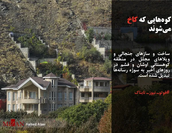 ساخت و ساز&zwnj;های جنجالی و ویلا&zwnj;های مجلل در منطقه کوهستانی اوشان و فشم در روز&zwnj;های اخیر به سوژه رسانه&zwnj;ها تبدیل شده است.
