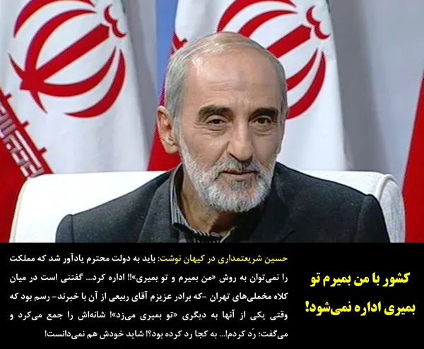حسین شریعتمداری در کیهان نوشت:
باید به دولت محترم یادآور شد که مملکت را نمی&zwnj;توان به روش &laquo;من بمیرم و تو بمیری&raquo;!! اداره کرد... گفتنی است در میان کلاه مخملی&zwnj;های تهران -که برادر عزیزم آقای ربیعی از آن با خبرند- رسم بود که وقتی یکی از آنها به دیگری &laquo;تو بمیری می&zwnj;زد&raquo;! شانه&zwnj;اش را جمع می&zwnj;کرد و می&zwnj;گفت؛ رَد کردم!... به کجا رد کرده بود؟! شاید خودش هم نمی&zwnj;دانست!
