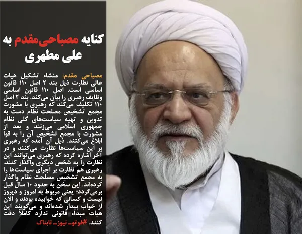 مصباحی مقدم: منشاء تشکیل هیات عالی نظارت ذیل بند ۲ اصل ۱۱۰ قانون اساسی است. اصل ۱۱۰ قانون اساسی وظایف رهبری را بیان می&zwnj;کند. بند ۲ اصل ۱۱۰ تکلیف می&zwnj;کند که رهبری با مشورت مجمع تشخیص مصلحت نظام دست به تدوین و تهیه سیاست&zwnj;های کلی نظام جمهوری اسلامی می&zwnj;زنند و بعد از مشورت با مجمع تشخیص آن را به قوا ابلاغ می&zwnj;کنند. ذیل آن آمده که رهبری بر این سیاست&zwnj;ها نظارت می&zwnj;کنند و در آخر اشاره کرده که رهبری می&zwnj;توانند این نظارت را به شخص دیگری واگذار کنند. رهبری هم نظارت بر اجرای سیاست&zwnj;ها را به مجمع تشخیص مصلحت نظام واگذار کرده&zwnj;اند. این سخن به حدود ۱۰ سال قبل برمی&zwnj;گردد؛ یعنی مربوط به امروز و دیروز نیست و کسانی که خوابیده بودند و الان از خواب بیدار شده&zwnj;اند و می&zwnj;گویند این هیات مبداء قانونی ندارد کاملاً دقت کنند. #فوتوـ نیوزـ تابناک