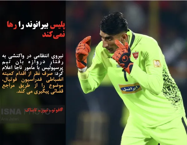 نیروی انتظامی در واکنشی به رفتار دروازه بان تیم پرسپولیس با مامور ناجا اعلام کرد: صرف نظر از اقدام کمیته انضباطی فدراسیون فوتبال، موضوع را از طریق مراجع قضائی پیگیری می کند.
