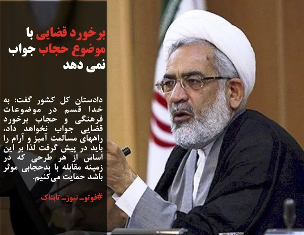 دادستان کل کشور گفت: به خدا قسم در موضوعات فرهنگی و حجاب برخورد قضایی جواب نخواهد داد، راههای مسالمت آمیز و آرام را باید در پیش گرفت لذا بر این اساس از هر طرحی که در زمینه مقابله با بدحجابی موثر باشد حمایت می&zwnj;کنیم.
