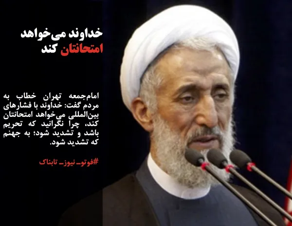 امام&zwnj;جمعه تهران خطاب به مردم گفت: خداوند با فشارهای بین&zwnj;المللی می&zwnj;خواهد امتحانتان کند، چرا نگرانید که تحریم باشد و تشدید شود؛ به جهنم که تشدید شود.
