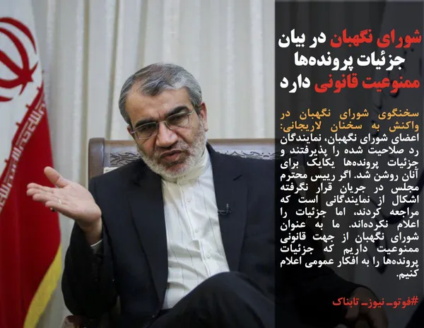 سخنگوی شورای نگهبان در واکنش به سخنان لاریجانی:  اعضای شورای نگهبان، نمایندگان رد صلاحیت شده را پذیرفتند و جزئیات پرونده&zwnj;ها یکایک برای آنان روشن شد. اگر رییس محترم مجلس در جریان قرار نگرفته اشکال از نمایندگانی است که مراجعه کردند، اما جزئیات را اعلام نکرده&zwnj;اند. ما به عنوان شورای نگهبان از جهت قانونی ممنوعیت داریم که جزئیات پرونده&zwnj;ها را به افکار عمومی اعلام کنیم.

