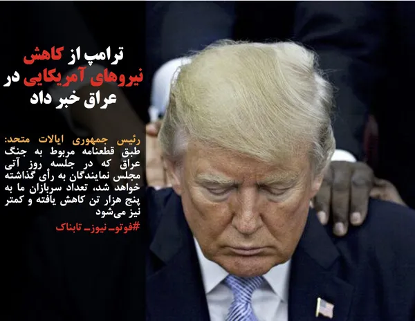 رئیس جمهوری ایالات متحد: طبق قطعنامه مربوط به جنگ عراق که در جلسه روز آتی مجلس نمایندگان به رأی گذاشته خواهد شد، تعداد سربازان ما به پنج هزار تن کاهش یافته و کمتر نیز می&zwnj;شود
