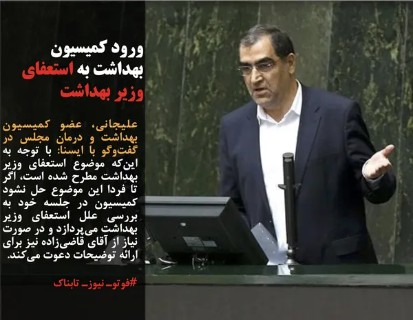 علیجانی، عضو کمیسیون بهداشت و درمان مجلس در گفت&zwnj;وگو با ایسنا: با توجه به این&zwnj;که موضوع استعفای وزیر بهداشت مطرح شده است، اگر تا فردا این موضوع حل نشود کمیسیون در جلسه خود به بررسی علل استعفای وزیر بهداشت می&zwnj;پردازد و در صورت نیاز از آقای قاضی&zwnj;زاده نیز برای ارائه توضیحات دعوت می&zwnj;کند.
