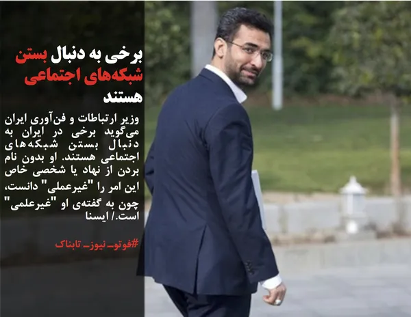 وزیر ارتباطات و فن&zwnj;آوری ایران می&zwnj;گوید برخی در ایران به دنبال بستن شبکه&zwnj;های اجتماعی هستند. او بدون نام بردن از نهاد یا شخصی خاص این امر را "غیرعملی" دانست، چون به گفته&zwnj;ی او "غیرعلمی" است./ ایسنا
