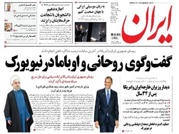 اما روزنامه ایران جدیدترین اتفاق سفر روحانی به نیویورک را پوشش داده و تیتر نخست خود را به گفت و گوی تلفنی رو رئیس جمهور اختصاص داده و عکسی از روحانی و اوباما را منتشر کرده است.