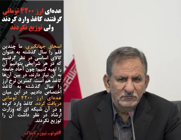 اسحاق جهانگیری: ما چندین قلم را سال گذشته به عنوان کالای اساسی در نظر گرفتیم که در هر شرایطی بتوانیم آن را تهیه کنیم؛ چون آحاد جامعه به آن نیاز دارند، در بین آن&zwnj;ها کاغذ هم است. کمترین نرخ ارز را سال گذشته به کاغذ اختصاص دادیم. در این میان عده&zwnj;ای ارز ۴۲۰۰ تومانی دریافت کرده، کاغذ وارد کرده و در آن شبکه ای که وزارت ارشاد در نظر داشت آن را توزیع نکردند.
