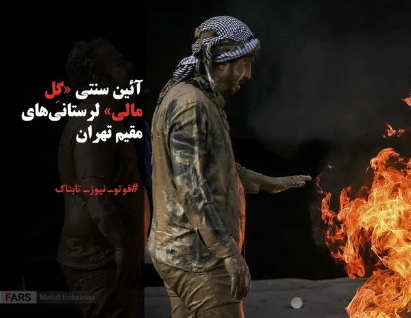 آئین سنتی &laquo;گِل مالی&raquo; لرستانی&zwnj;های مقیم تهران