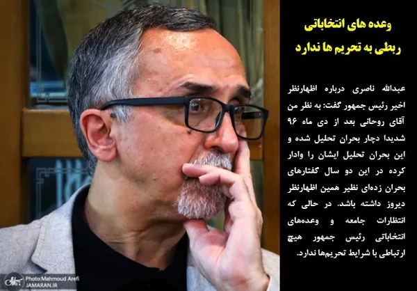عبدالله ناصری درباره اظهارنظر اخیر رئیس جمهور گفت: به نظر من آقای روحانی بعد از دی ماه 96 شدیدا دچار بحران تحلیل شده و این بحران تحلیل ایشان را وادار کرده در این دو سال گفتارهای بحران زده&zwnj;ای نظیر همین اظهارنظر دیروز داشته باشد. در حالی که انتظارات جامعه و وعده&zwnj;های انتخاباتی رئیس جمهور هیچ ارتباطی با شرایط تحریم&zwnj;ها ندارد.