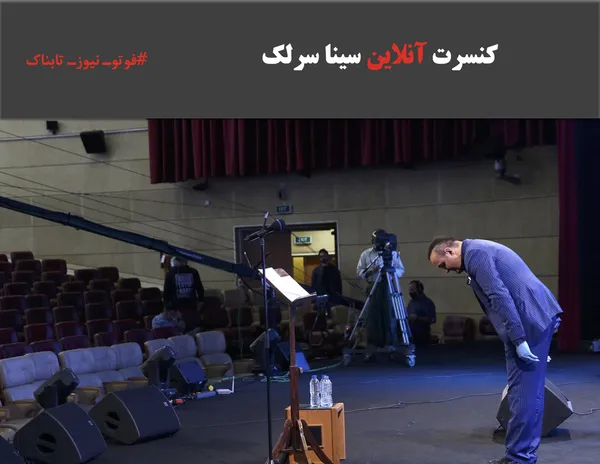 کنسرت آنلاین سینا سرلک