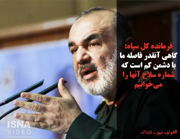 فرمانده کل سپاه: گاهی آنقدر فاصله ما با دشمن کم است که شماره سلاح آنها را می&zwnj;خوانیم