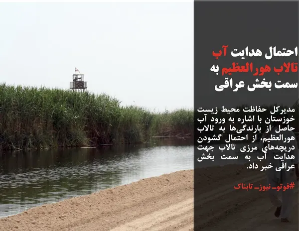 مدیرکل حفاظت محیط زیست خوزستان با اشاره به ورود آب حاصل از بارندگی&zwnj;ها به تالاب هورالعظیم، از احتمال گشودن دریچه&zwnj;های مرزی تالاب جهت هدایت آب به سمت بخش عراقی خبر داد.
