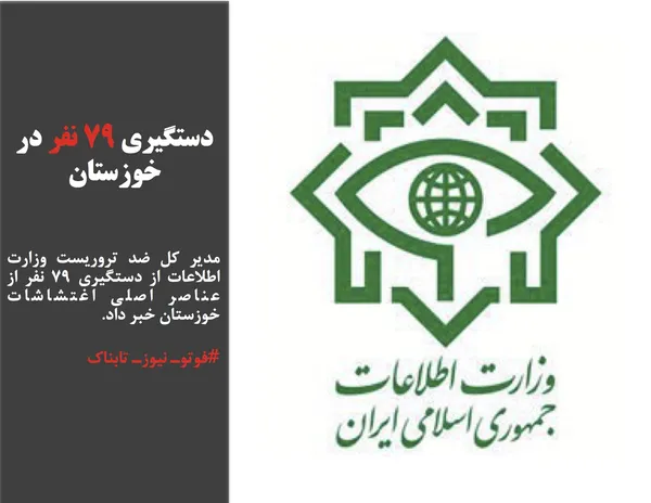 مدیر کل ضد تروریست وزارت اطلاعات از دستگیری ۷۹ نفر از عناصر اصلی اغتشاشات خوزستان خبر داد. 
