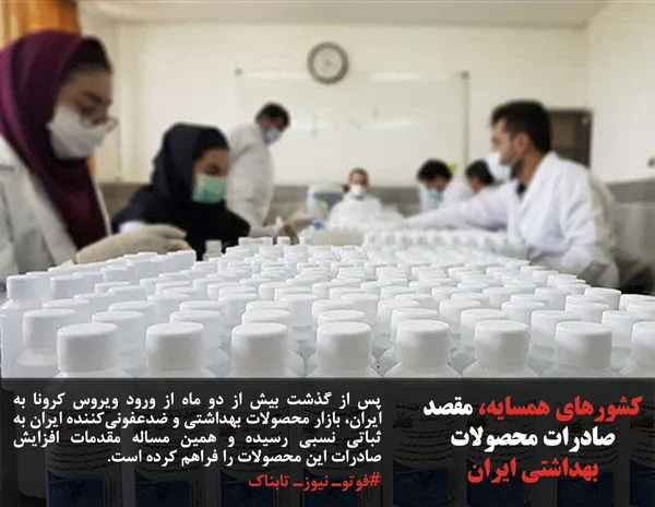 پس از گذشت بیش از دو ماه از ورود ویروس کرونا به ایران، بازار محصولات بهداشتی و ضدعفونی&zwnj;کننده ایران به ثباتی نسبی رسیده و همین مساله مقدمات افزایش صادرات این محصولات را فراهم کرده است.
