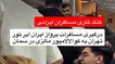 کتک‌کاری مسافران ایرانی در پرواز مالزی