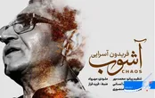 «آشوبِ» تازه به بازار رسید ...+صدا
