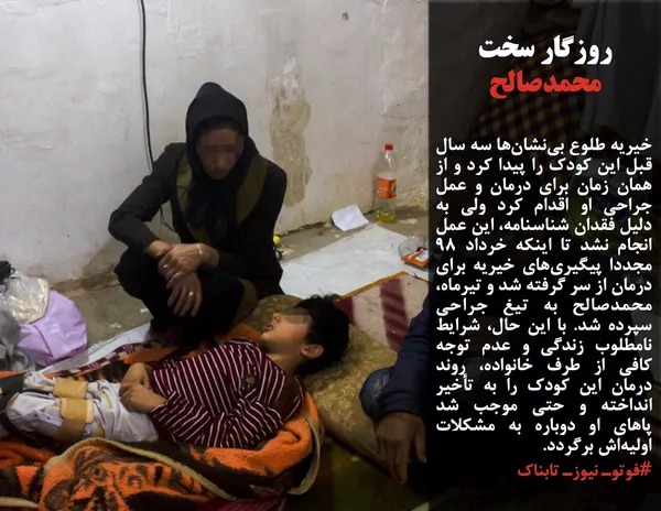 خیریه طلوع بی&zwnj;نشان&zwnj;ها سه سال قبل این کودک را پیدا کرد و از همان زمان برای درمان و عمل جراحی او اقدام کرد ولی به دلیل فقدان شناسنامه، این عمل انجام نشد تا اینکه خرداد ۹۸ مجددا پیگیری&zwnj;های خیریه برای درمان از سر گرفته شد و تیرماه، محمدصالح به تیغ جراحی سپرده شد. با این حال، شرایط نامطلوب زندگی و عدم توجه کافی از طرف خانواده، روند درمان این کودک را به تأخیر انداخته و حتی موجب شد پاهای او دوباره به مشکلات اولیه&zwnj;اش برگردد.

