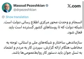 پزشکیان: شبکه اطلاع‌رسانی دولت باید فعال شود