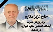 مراسم ترحیم برادر آیت‌الله مکارم در قم برگزار شد