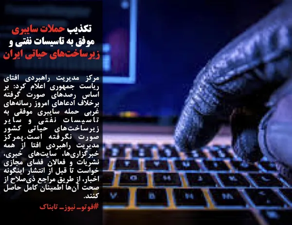 مرکز مدیریت راهبردی افتای ریاست جمهوری اعلام کرد: بر اساس رصدهای صورت گرفته برخلاف ادعاهای امروز رسانه&zwnj;های غربی حمله سایبری موفقی به تاسیسات نفتی و سایر زیرساخت&zwnj;های حیاتی کشور صورت نگرفته است.پمرکز مدیریت راهبردی افتا از همه خبرگزاری&zwnj;ها، سایت&zwnj;های خبری، نشریات و فعالان فضای مجازی خواست تا قبل از انتشار اینگونه اخبار، از طریق مراجع ذی&zwnj;صلاح از صحت آن&zwnj;ها اطمینان کامل حاصل کنند.
