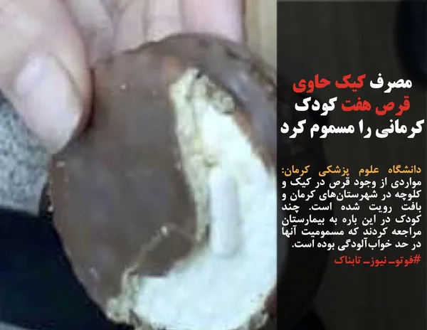 دانشگاه علوم پزشکی کرمان: مواردی از وجود قرص در کیک و کلوچه در شهرستان&zwnj;های کرمان و بافت رویت شده است. چند کودک در این باره به بیمارستان مراجعه کردند که مسمومیت آنها در حد خواب&zwnj;آلودگی بوده است.
