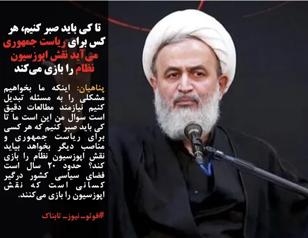 پناهیان: اینکه ما بخواهیم مشکلی را به مسئله تبدیل کنیم نیازمند مطالعات دقیق است سوال من این است ما تا کی باید صبر کنیم که هر کسی برای ریاست جمهوری و مناصب دیگر بخواهد بیاید نقش اپوزسیون نظام را بازی کند؟ حدود ۲۰ سال است فضای سیاسی کشور درگیر کسانی است که نقش اپوزسیون را بازی می&zwnj;کنند.
