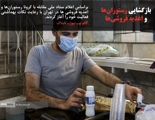 براساس اعلام ستاد ملی مقابله با کرونا رستوران&zwnj;ها و اغذیه فروشی ها در تهران با رعایت نکات بهداشتی فعالیت خود را آغاز کردند.
