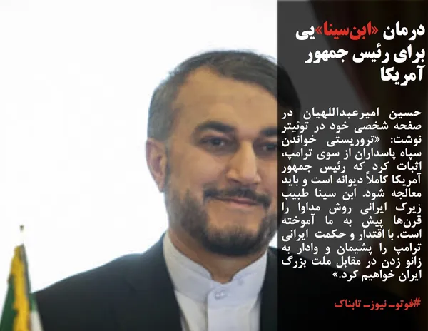 حسین امیرعبداللهیان در صفحه شخصی خود در توئیتر نوشت: &laquo;تروریستی خواندن سپاه پاسداران از سوی ترامپ، اثبات کرد که رئیس جمهور  آمریکا کاملاً دیوانه است و باید معالجه شود. ابن سینا طبیب زیرک ایرانی روش مداوا را قرن&zwnj;ها پیش به ما آموخته است. با اقتدار و حکمت  ایرانی ترامپ را پشیمان و وادار به زانو زدن در مقابل ملت بزرگ ایران خواهیم کرد.&raquo;
