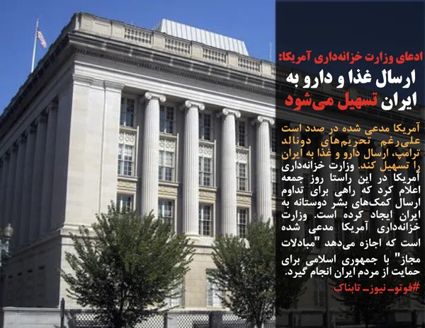 آمریکا مدعی شده در صدد است علی&zwnj;رغم تحریم&zwnj;های دونالد ترامپ، ارسال دارو و غذا به ایران را تسهیل کند. وزارت خزانه&zwnj;داری آمریکا در این راستا روز جمعه اعلام کرد که راهی برای تداوم ارسال کمک&zwnj;های بشر دوستانه به ایران ایجاد کرده است. وزارت خزانه&zwnj;داری&zwnj; آمریکا مدعی شده است که اجازه می&zwnj;دهد "مبادلات مجاز" با جمهوری اسلامی برای حمایت از مردم ایران انجام گیرد.
