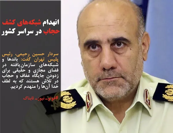 سردار حسین رحیمی، رئیس پلیس تهران گفت: باند&zwnj;ها و شبکه&zwnj;های سازمان&zwnj;یافته در فضای مجازی و حقیقی برای زدودن جایگاه عفاف و حجاب در تلاش هستند که به لطف خدا آن&zwnj;ها را منهدم کردیم.
