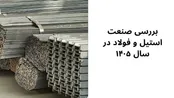 بررسی صنعت استیل و فولاد در سال ۱۴۰۵