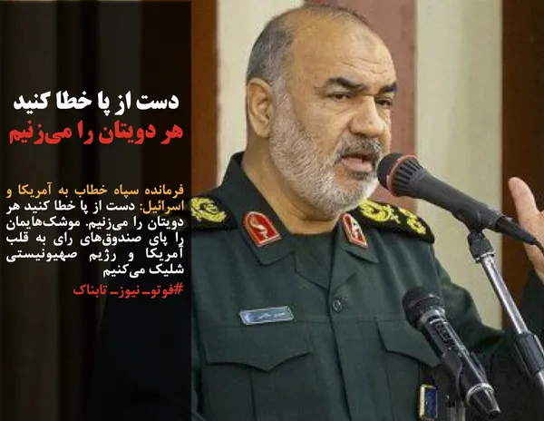 فرمانده سپاه خطاب به آمریکا و اسرائیل: دست از پا خطا کنید هر دویتان را می&zwnj;زنیم. موشک&zwnj;هایمان را پای صندوق&zwnj;های رای به قلب آمریکا و رژیم صهیونیستی شلیک می&zwnj;کنیم
