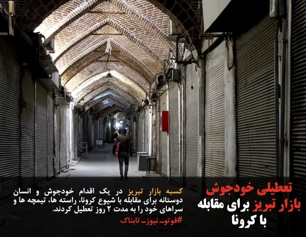 کسبه بازار تبریز در یک اقدام خودجوش و انسان دوستانه برای مقابله با شیوع کرونا، راسته ها، تیمچه ها و سراهای خود را به مدت ۲ روز تعطیل کردند.
