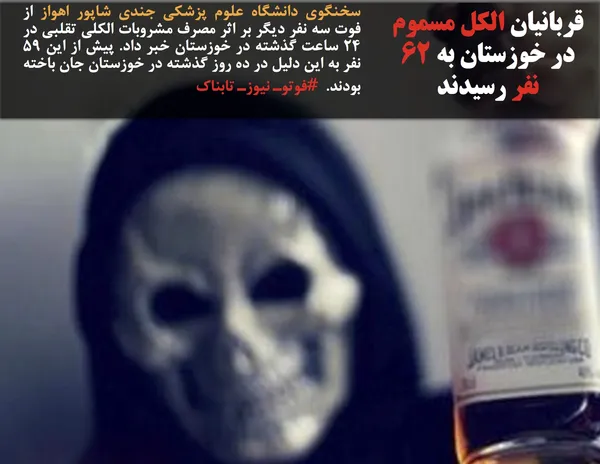 سخنگوی دانشگاه علوم پزشکی جندی شاپور اهواز از فوت سه نفر دیگر بر اثر مصرف مشروبات الکلی تقلبی در ۲۴ ساعت گذشته در خوزستان خبر داد. پیش از این ۵۹ نفر به این دلیل در ده روز گذشته در خوزستان جان باخته بودند.  #فوتوـ نیوزـ تابناک

