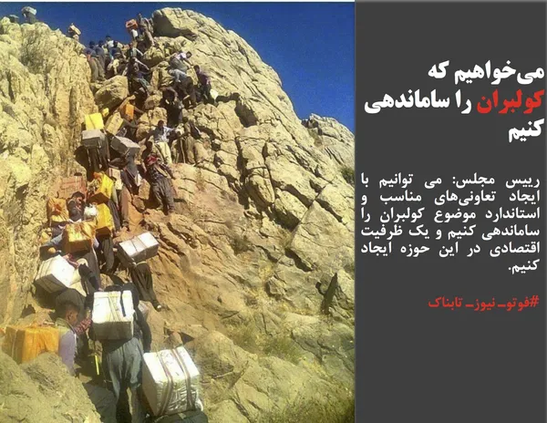 رییس مجلس: می توانیم با ایجاد تعاونی&zwnj;های مناسب و استاندارد موضوع کولبران را ساماندهی کنیم و یک ظرفیت اقتصادی در این حوزه ایجاد کنیم. 

